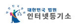 대법원 인터넷등기소